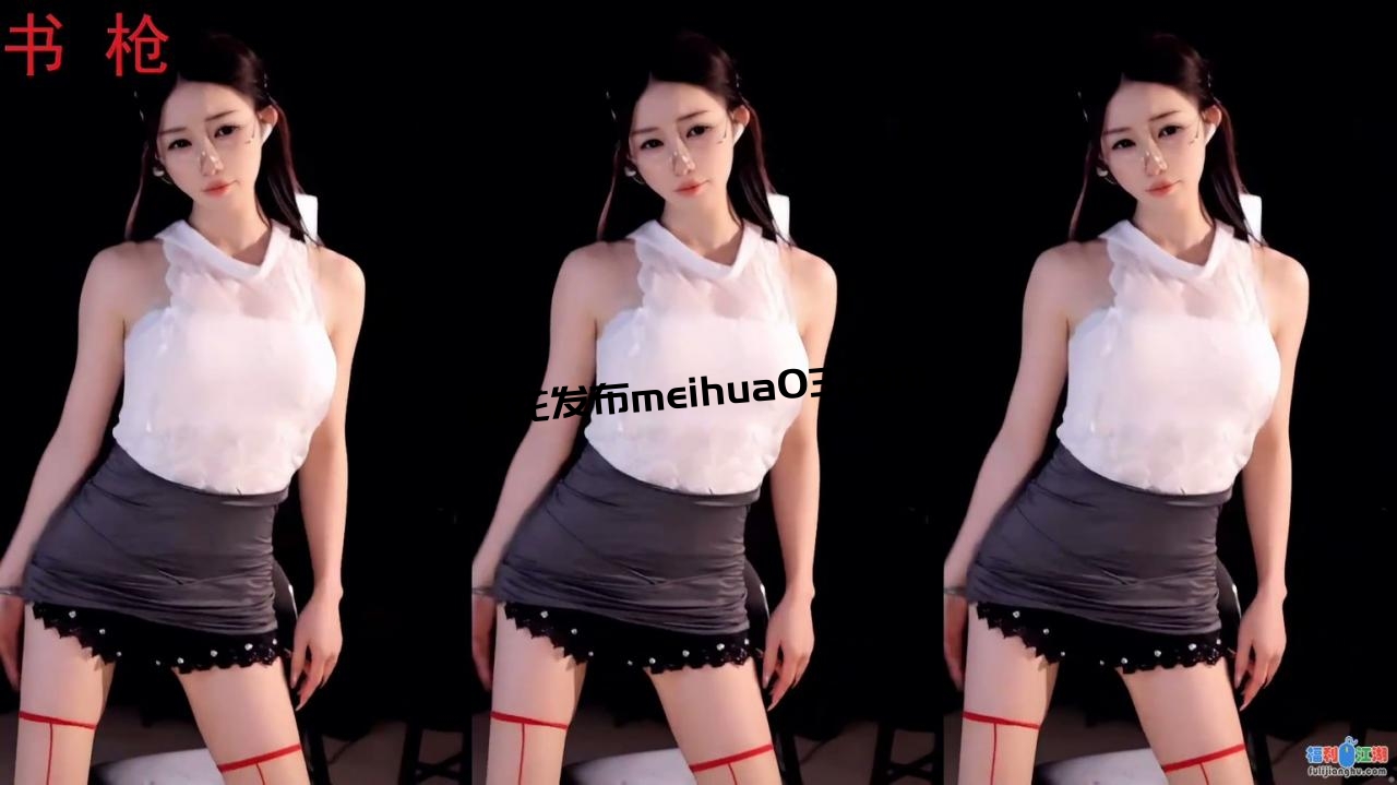 虎牙美女主播小羊炖土豆 近期热舞合集【20v 3.4g】【百度网盘】